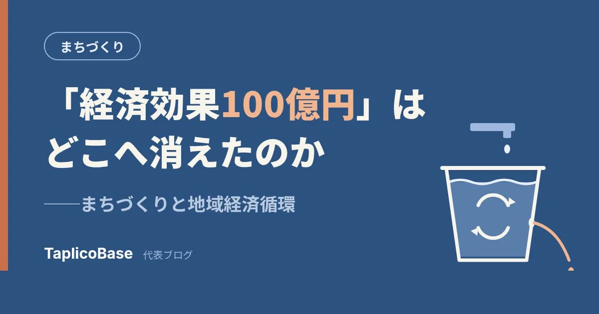 「経済効果100億円」はどこへ消えたのか？──まちづくりと地域経済循環