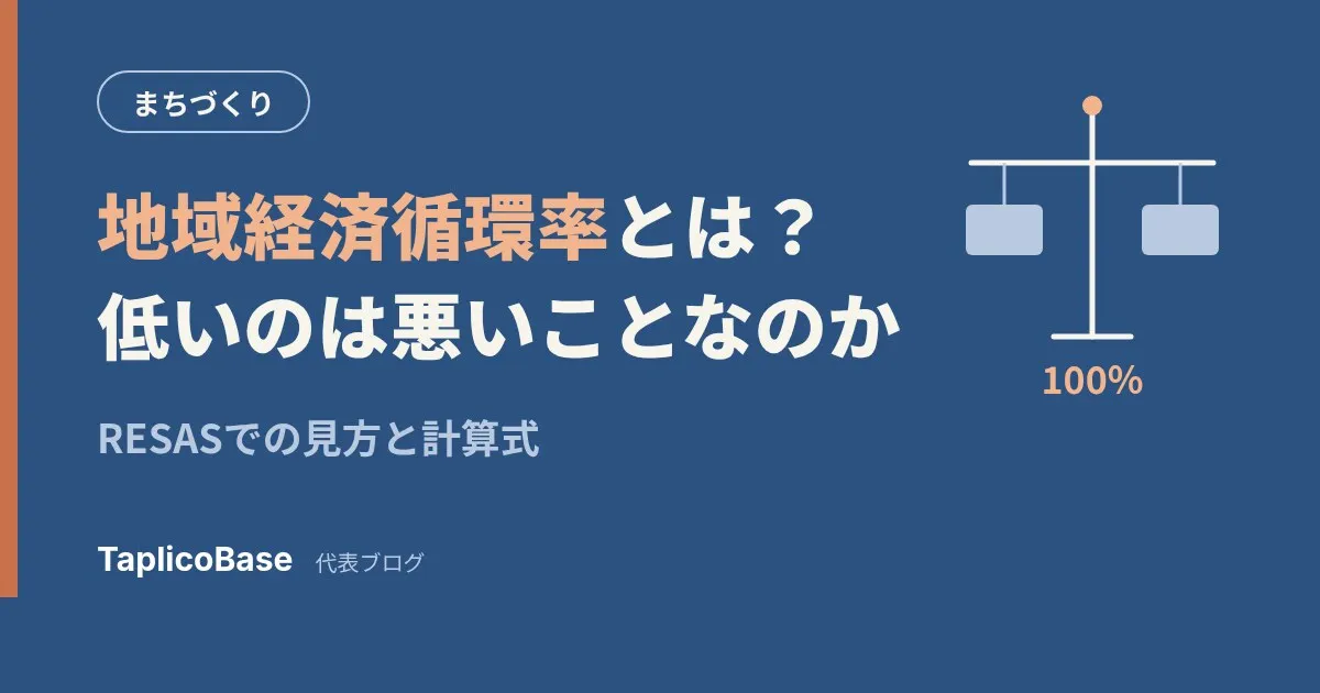 地域経済循環率とは？計算式と見方——低いのは悪いことなのか