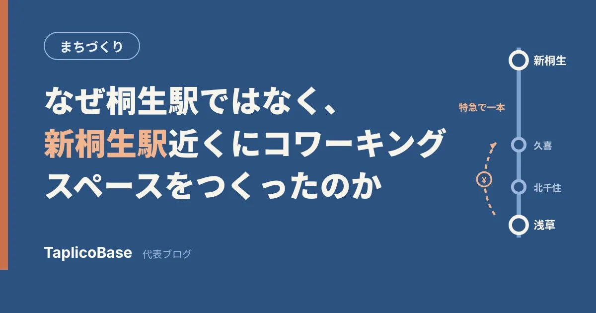 なぜ桐生駅ではなく、新桐生駅近くにコワーキングスペースをつくったのか